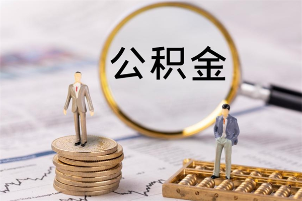 肇庆个人公积金去哪儿取（住房公积金在哪里取?）