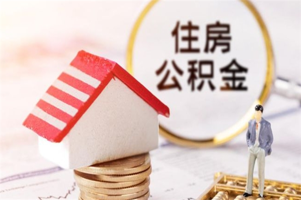 肇庆离开公积金一次性取（公积金离职一次性提取）