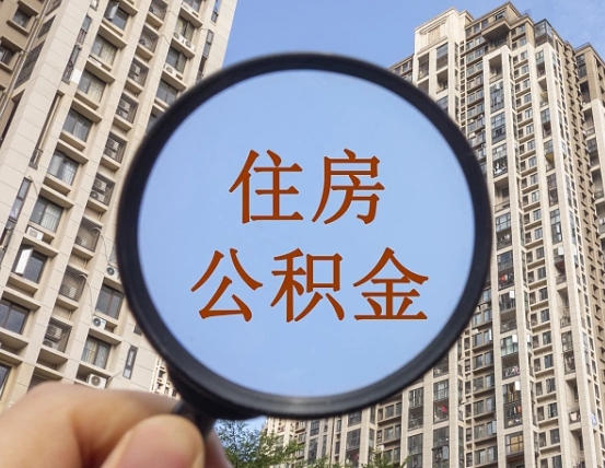 肇庆个人办理公积金提出（2020个人公积金提取流程）