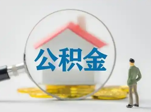 肇庆封存公积金取流程（对于封存的公积金怎么提取）